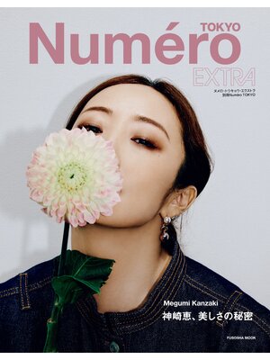 cover image of Numero EXTRA Megumi Kanzaki 神崎恵、美しさの秘密